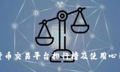 数字货币交易平台排行榜及使用心得分享