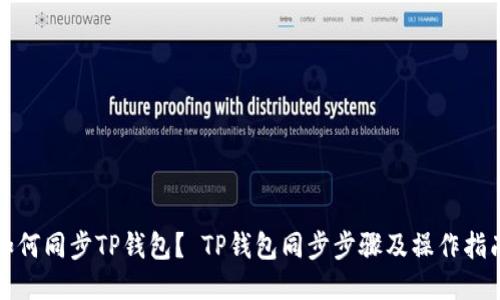 如何同步TP钱包？ TP钱包同步步骤及操作指南