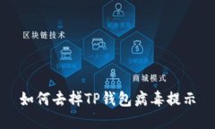 如何去掉TP钱包病毒提示