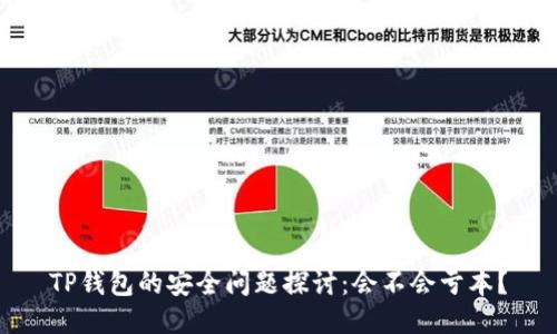 TP钱包的安全问题探讨：会不会亏本？