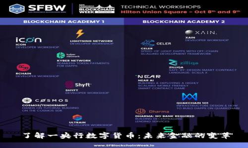 了解一央行数字货币：未来金融的变革