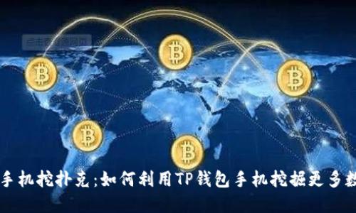 TP钱包手机挖扑克：如何利用TP钱包手机挖掘更多数字货币