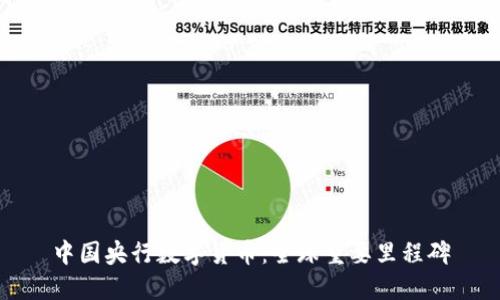 中国央行数字货币：全球重要里程碑