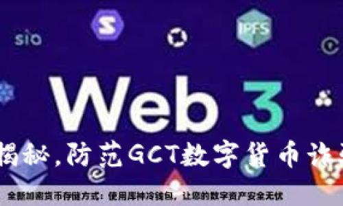 GCT数字货币新骗术揭秘，防范GCT数字货币诈骗，保护您的资产安全