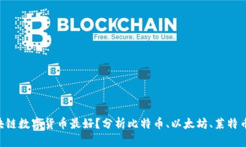 哪个区块链数字货币最好？分析比特币、以太坊、莱特币、瑞波币