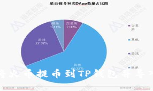 如何将火币提币到TP钱包并导入私钥