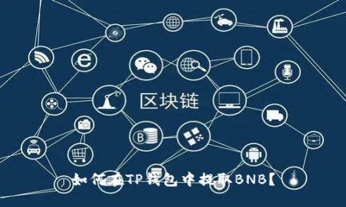 如何在TP钱包中提取BNB？