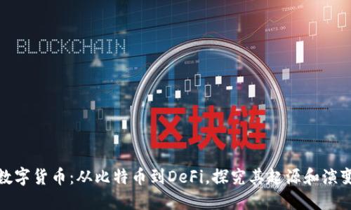 数字货币：从比特币到DeFi，探究其起源和演变