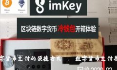 数字货币支付的便捷方式——数字货币支付截图