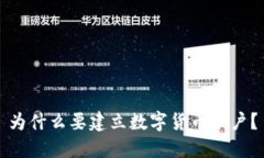 为什么要建立数字货币账户？