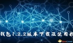 TP钱包1.2.2版本下载及使用指南