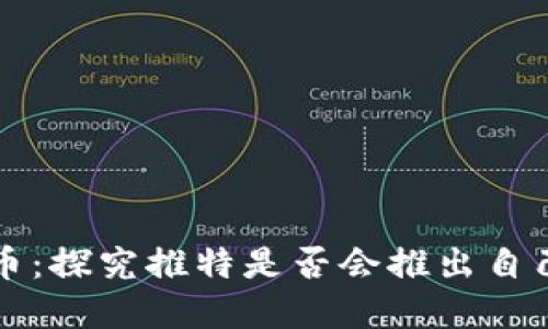 推特数字货币：探究推特是否会推出自己的数字货币