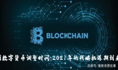 中国数字货币调整时间：2021年的战略机遇期到来