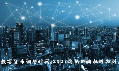 中国数字货币调整时间：2021年的战略机遇期到来了！