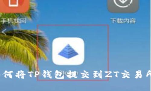 如何将TP钱包提交到ZT交易所？