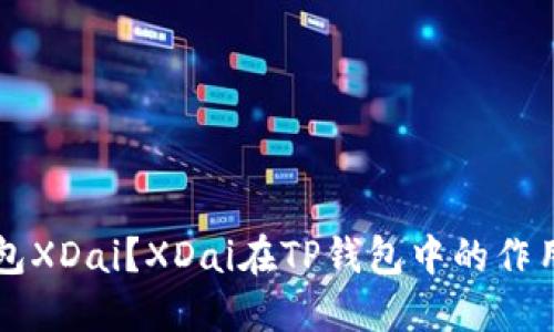 什么是TP钱包XDai？XDai在TP钱包中的作用和使用方法