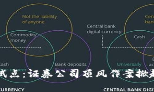 数字货币试点：证券公司顶风作案掀起金融风云