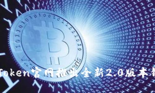 imToken官网推出全新2.0版本钱包