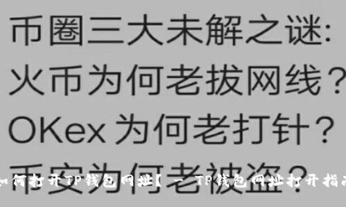 如何打开TP钱包网址？ - TP钱包网址打开指南