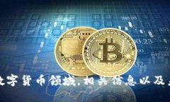 利物浦加入数字货币领域，相关信息以及未来发