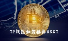 TP钱包如何接收USDT