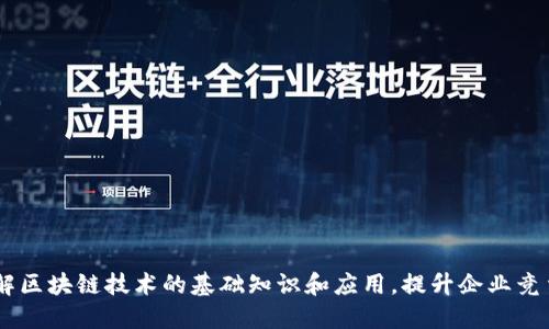 了解区块链技术的基础知识和应用，提升企业竞争力