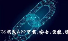 SWTC钱包APP下载：安全、便捷、稳定