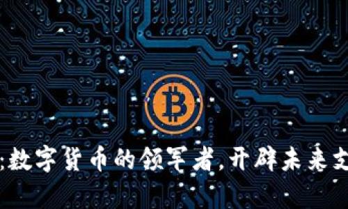 盛灿科技：数字货币的领军者，开辟未来支付新篇章