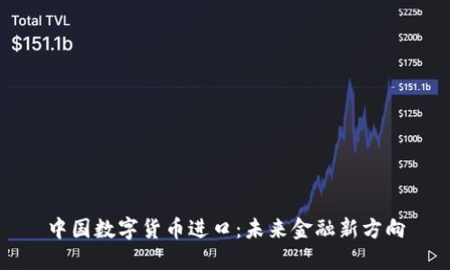 中国数字货币进口：未来金融新方向