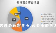 支付宝如何转为数字货币，比特币购买与使用指