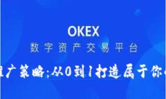 数字货币推广策略：从0到1打造属于你的营销攻略