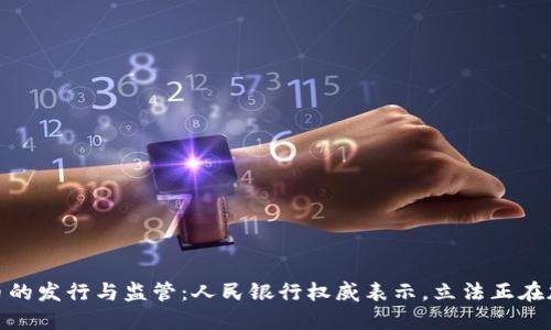 数字货币的发行与监管：人民银行权威表示，立法正在加速推进