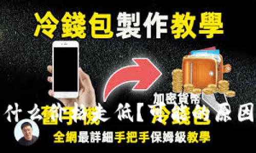 数字货币为什么价格走低？可能的原因和解决方法