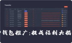 TP钱包推广：提成福利大揭秘