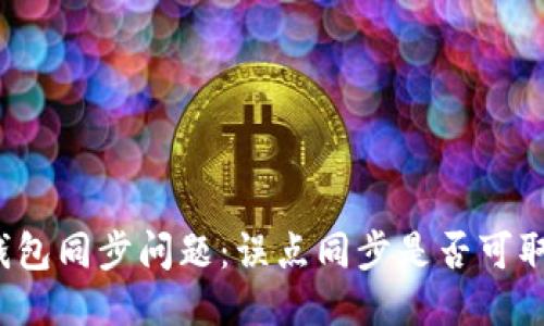 TP钱包同步问题：误点同步是否可取消？