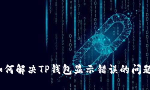 如何解决TP钱包显示错误的问题？