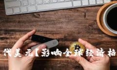 沙特数字货币将取代美元？影响全球经济格局的