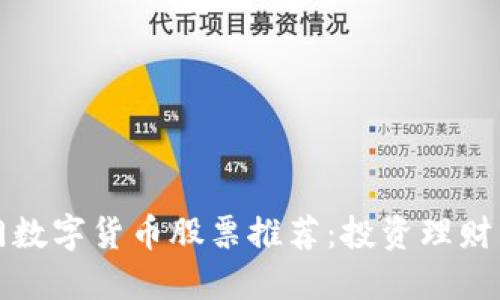 热门数字货币股票推荐：投资理财首选