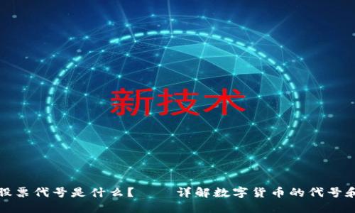 数字货币股票代号是什么？——详解数字货币的代号和命名规则