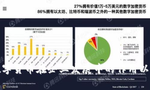 探讨数字货币在企业发展中的作用以及前景