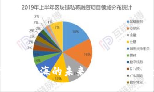 探讨央行数字货币在上海的未来发展，及其对金融市场的影响