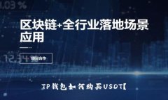 TP钱包如何购买USDT？