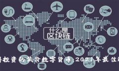 值得投资的低价数字货币：2021年最佳选择