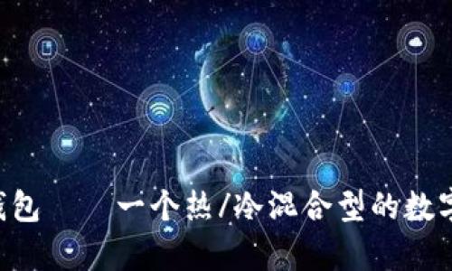 BitKeep钱包——一个热/冷混合型的数字货币钱包