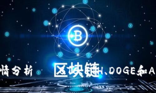 数字货币行情分析——BTC、ETH、DOGE和ADA行情预测