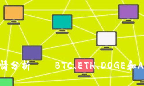 数字货币行情分析——BTC、ETH、DOGE和ADA行情预测