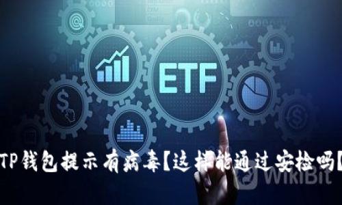 TP钱包提示有病毒？这样能通过安检吗？