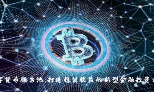 数字货币股票池：打造稳健收益的新型金融投资方式