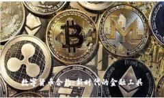 数字货币合约：新时代的金融工具