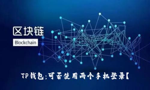 TP钱包：可否使用两个手机登录？